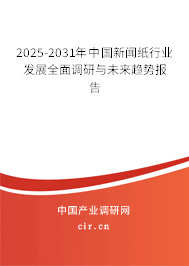 2025-2031年中國(guó)新聞紙行業(yè)發(fā)展全面調(diào)研與未來(lái)趨勢(shì)報(bào)告