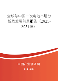全球與中國(guó)一次電池市場(chǎng)分析及發(fā)展前景報(bào)告（2025-2031年）