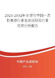 2025-2031年全球與中國一次性面罩行業(yè)發(fā)展調(diào)研及行業(yè)前景分析報告