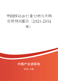 中國移動(dòng)dr行業(yè)分析與市場前景預(yù)測報(bào)告（2025-2031年）