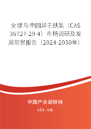 全球與中國(guó)異壬酰氯（CAS 36727-29-4）市場(chǎng)調(diào)研及發(fā)展前景報(bào)告（2024-2030年）