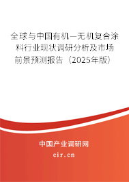 全球與中國有機—無機復(fù)合涂料行業(yè)現(xiàn)狀調(diào)研分析及市場前景預(yù)測報告（2025年版）