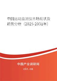 中國(guó)運(yùn)動(dòng)監(jiān)測(cè)儀市場(chǎng)現(xiàn)狀及趨勢(shì)分析（2025-2031年）