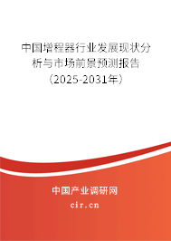 中國增程器行業(yè)發(fā)展現(xiàn)狀分析與市場前景預(yù)測報(bào)告（2025-2031年）