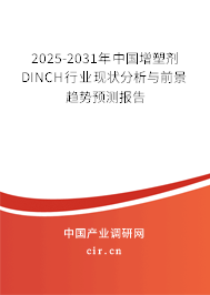 2025-2031年中國增塑劑DINCH行業(yè)現(xiàn)狀分析與前景趨勢預(yù)測報(bào)告