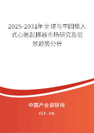 2025-2031年全球與中國植入式心臟起搏器市場研究及前景趨勢分析 2025-2031年全球與中國植入式心臟起搏器市場研究及前景趨勢分析