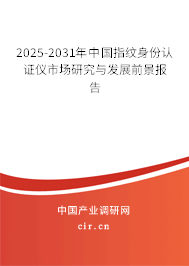 2025-2031年中國指紋身份認證儀市場研究與發(fā)展前景報告