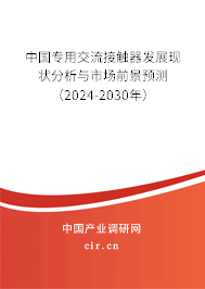 中國專用交流接觸器發(fā)展現(xiàn)狀分析與市場前景預(yù)測（2024-2030年）