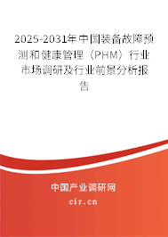2025-2031年中國裝備故障預(yù)測和健康管理（PHM）行業(yè)市場調(diào)研及行業(yè)前景分析報告