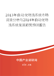 2013年自動(dòng)化物流系統(tǒng)市場調(diào)查分析與2014年自動(dòng)化物流系統(tǒng)發(fā)展趨勢預(yù)測報(bào)告