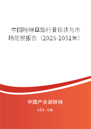中國唑啉草酯行業(yè)現(xiàn)狀與市場前景報告（2025-2031年）