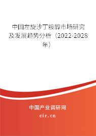 中國(guó)左旋沙丁胺醇市場(chǎng)研究及發(fā)展趨勢(shì)分析（2022-2028年）