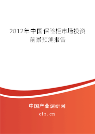 2012年中國(guó)保險(xiǎn)柜市場(chǎng)投資前景預(yù)測(cè)報(bào)告