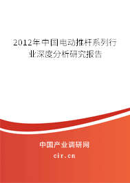 2012年中國(guó)電動(dòng)推桿系列行業(yè)深度分析研究報(bào)告