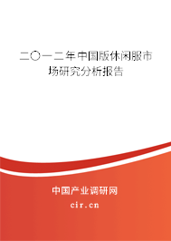 二〇一二年中國版休閑服市場研究分析報告