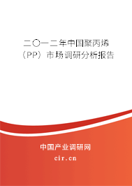 二〇一二年中國(guó)聚丙烯（PP）市場(chǎng)調(diào)研分析報(bào)告