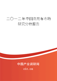 二〇一二年中國商用車市場(chǎng)研究分析報(bào)告