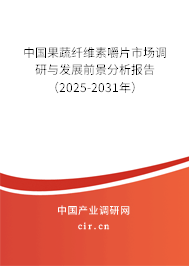 中國果蔬纖維素嚼片市場調研與發(fā)展前景分析報告（2025-2031年）
