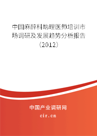 中國麻醉科助理醫(yī)師培訓市場調研及發(fā)展趨勢分析報告（2012）