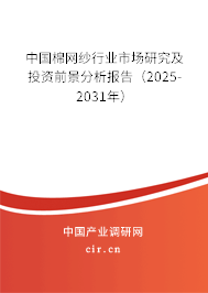 中國(guó)棉網(wǎng)紗行業(yè)市場(chǎng)研究及投資前景分析報(bào)告（2025-2031年）