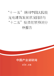 “十一五”期間中國(guó)太陽(yáng)能光電建筑發(fā)展?fàn)顩r回顧與“十二五”投資前景預(yù)測(cè)分析報(bào)告