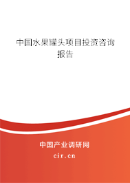 中國(guó)水果罐頭項(xiàng)目投資咨詢報(bào)告