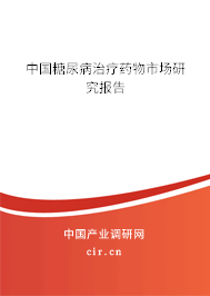 中國糖尿病治療藥物市場研究報(bào)告
