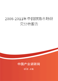 2008-2011年中國(guó)鐵路市場(chǎng)研究分析報(bào)告 2008-2011年中國(guó)鐵路市場(chǎng)研究分析報(bào)告
