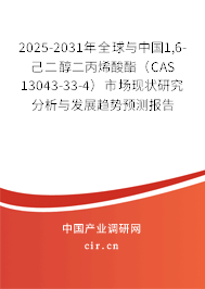 2025-2031年全球與中國1,6-己二醇二丙烯酸酯（CAS 13043-33-4）市場現狀研究分析與發(fā)展趨勢預測報告