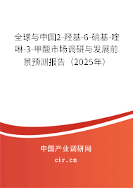 全球與中國2-羥基-6-硝基-喹啉-3-甲酸市場調(diào)研與發(fā)展前景預(yù)測報告（2025年）