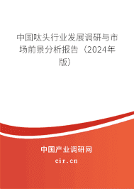 中國呔頭行業(yè)發(fā)展調研與市場前景分析報告(2023年版) 中國呔頭行業(yè)發(fā)展調研與市場前景分析報告(2023年版)
