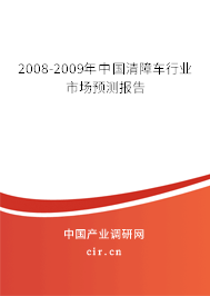 2008-2009年中國清障車行業(yè)市場預(yù)測報告