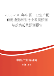2008-2010年中國工業(yè)生產(chǎn)配套用搪瓷制品行業(yè)發(fā)展預(yù)測與投資前景預(yù)測報告 2008-2010年中國工業(yè)生產(chǎn)配套用搪瓷制品行業(yè)發(fā)展預(yù)測與投資前景預(yù)測報告
