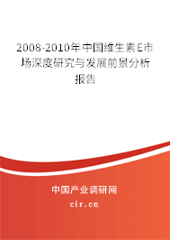 2008-2010年中國(guó)維生素E市場(chǎng)深度研究與發(fā)展前景分析報(bào)告