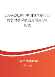 2009-2010年中國軸承鋼行業(yè)競爭對手深度調(diào)查研究分析報告 2009-2010年中國軸承鋼行業(yè)競爭對手深度調(diào)查研究分析報告