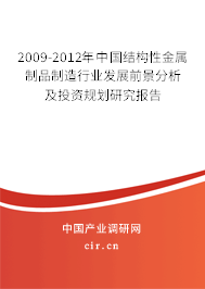 2009-2012年中國結(jié)構(gòu)性金屬制品制造行業(yè)發(fā)展前景分析及投資規(guī)劃研究報(bào)告