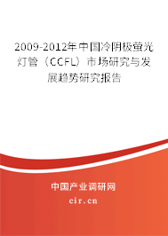 2009-2012年中國(guó)冷陰極螢光燈管(CCFL)市場(chǎng)研究與發(fā)展趨勢(shì)研究報(bào)告 2009-2012年中國(guó)冷陰極螢光燈管(CCFL)市場(chǎng)研究與發(fā)展趨勢(shì)研究報(bào)告