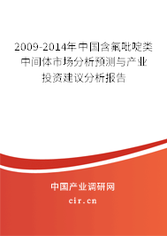 2009-2014年中國(guó)含氟吡啶類中間體市場(chǎng)分析預(yù)測(cè)與產(chǎn)業(yè)投資建議分析報(bào)告