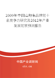 2009年中國(guó)山地車(chē)品牌前十名競(jìng)爭(zhēng)力研究及2012年產(chǎn)業(yè)發(fā)展前景預(yù)測(cè)報(bào)告 2009年中國(guó)山地車(chē)品牌前十名競(jìng)爭(zhēng)力研究及2012年產(chǎn)業(yè)發(fā)展前景預(yù)測(cè)報(bào)告
