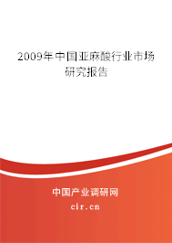 2009年中國亞麻酸行業(yè)市場研究報告