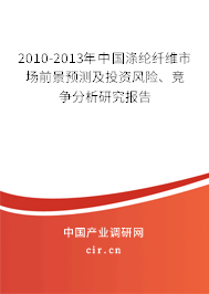 2010-2013年中國(guó)滌綸纖維市場(chǎng)前景預(yù)測(cè)及投資風(fēng)險(xiǎn)、競(jìng)爭(zhēng)分析研究報(bào)告