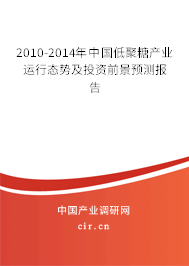 2010-2014年中國低聚糖產(chǎn)業(yè)運行態(tài)勢及投資前景預(yù)測報告
