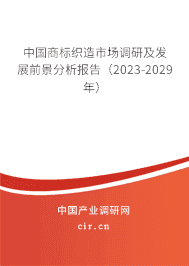 中國商標織造市場調(diào)研及發(fā)展前景分析報告(2023-2029年) 中國商標織造市場調(diào)研及發(fā)展前景分析報告(2023-2029年)