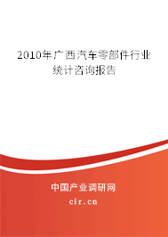 2010年廣西汽車(chē)零部件行業(yè)統(tǒng)計(jì)咨詢報(bào)告