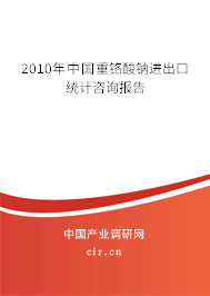 2010年中國重鉻酸鈉進(jìn)出口統(tǒng)計咨詢報告