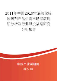 2011年中國Z919常溫氧化鋅脫硫劑產(chǎn)品供需市場深度調研分析及行業(yè)風投戰(zhàn)略研究分析報告