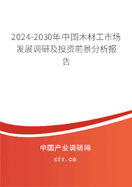 2023-2029年中國(guó)木材工市場(chǎng)發(fā)展調(diào)研及投資前景分析報(bào)告 2023-2029年中國(guó)木材工市場(chǎng)發(fā)展調(diào)研及投資前景分析報(bào)告