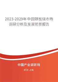 2023-2029年中國鐵板燒市場調(diào)研分析及發(fā)展前景報告 2023-2029年中國鐵板燒市場調(diào)研分析及發(fā)展前景報告