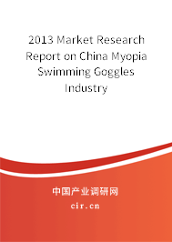 2013 Market Research Report on China Myopia Swimming Goggles Industry