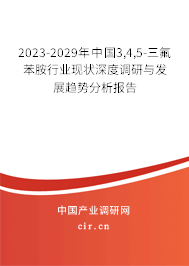 2023-2029年中國3,4,5-三氟苯胺行業(yè)現狀深度調研與發(fā)展趨勢分析報告